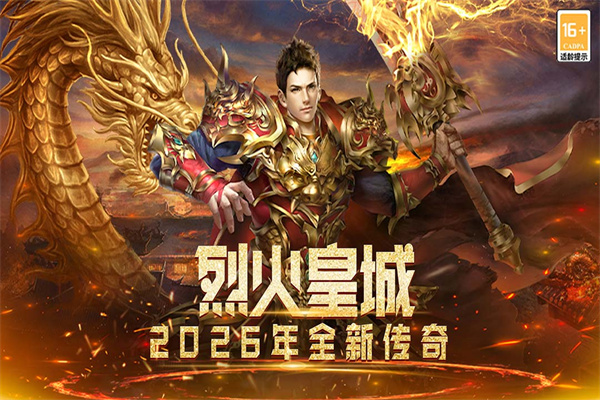 烈火皇城v9991.1(2)