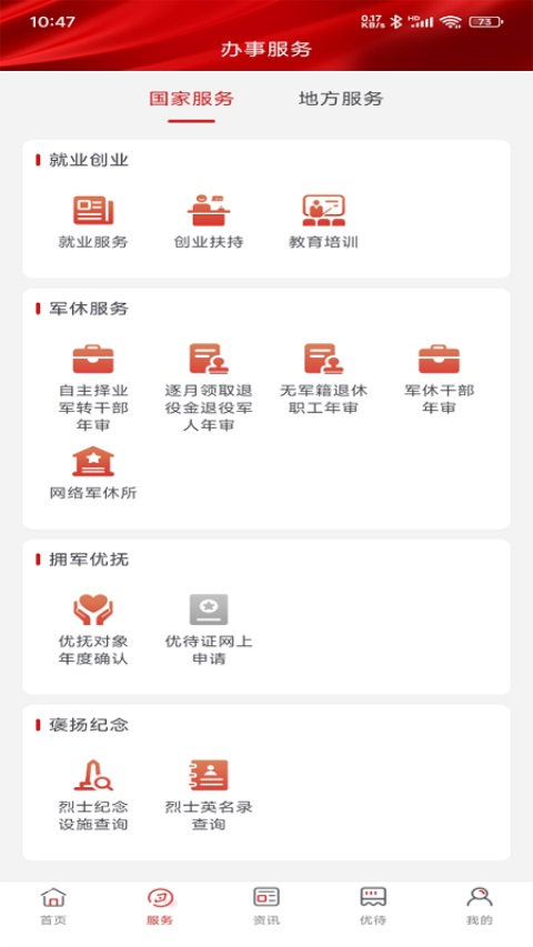 退役军人服务APPv1.2.5(1)