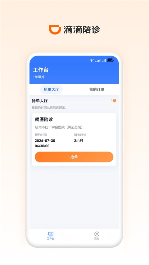 滴滴陪诊师v1.1.0(1)