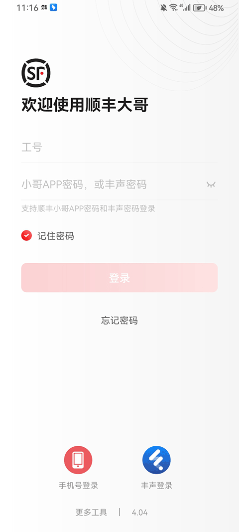 顺丰大哥appv4.04(3)