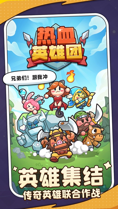 热血英雄团v1.0.34(1)