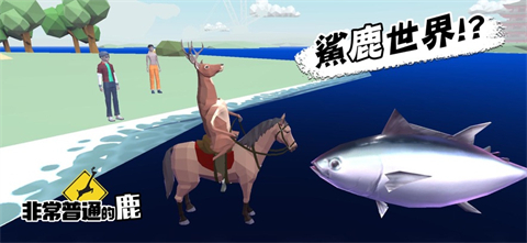 非常普通的鹿苹果版v1.5.7(2)