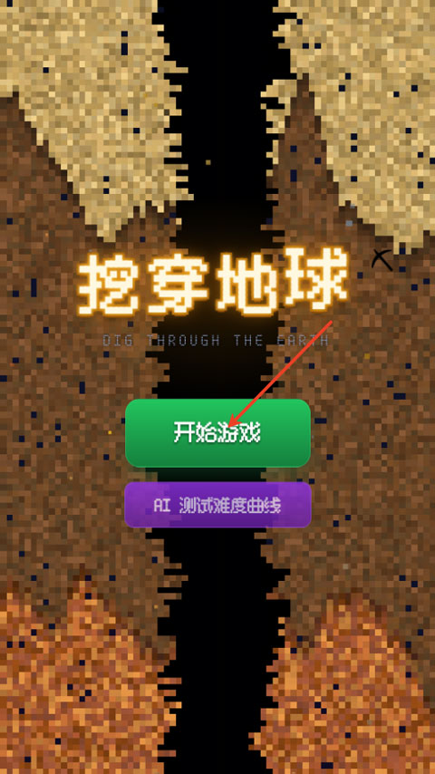 挖穿地球