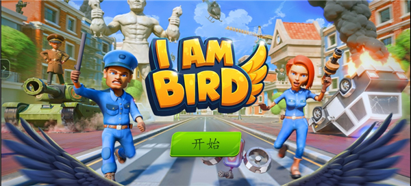 我是鸟汉化版v1.0.2(1)