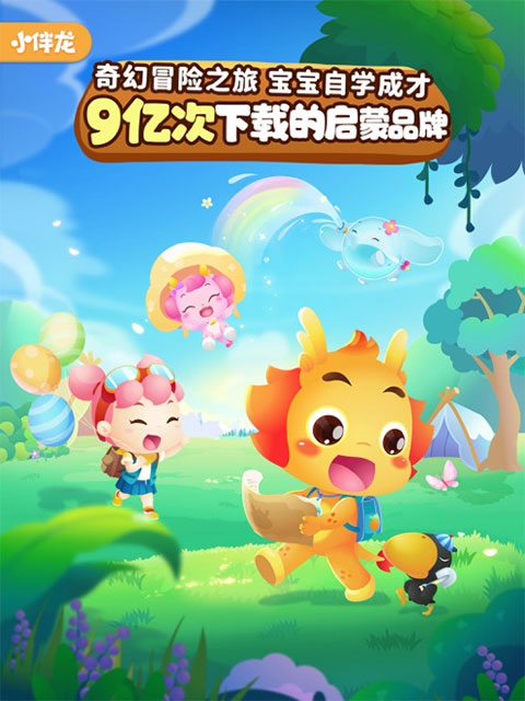 小伴龙ipad版v10.4.5(1)