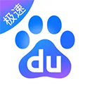 百度极速版苹果版