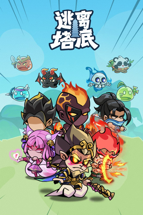 逃离塔底v1.0(1)