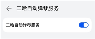 二哈自动弹琴App