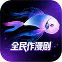 全民作漫剧App v1.4.8安卓版