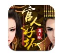 官人好坏