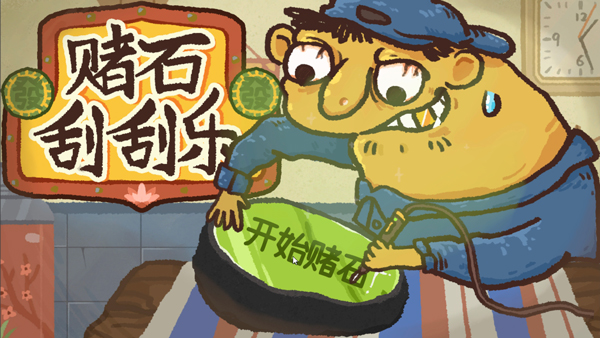 赌石刮刮乐手机版v1.0(1)
