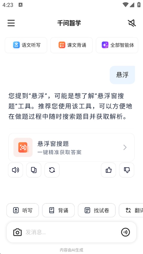 千问智学App
