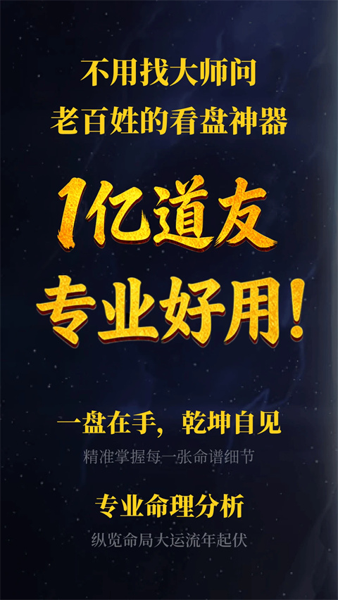 诸葛八字排盘appv2.6.1(2)