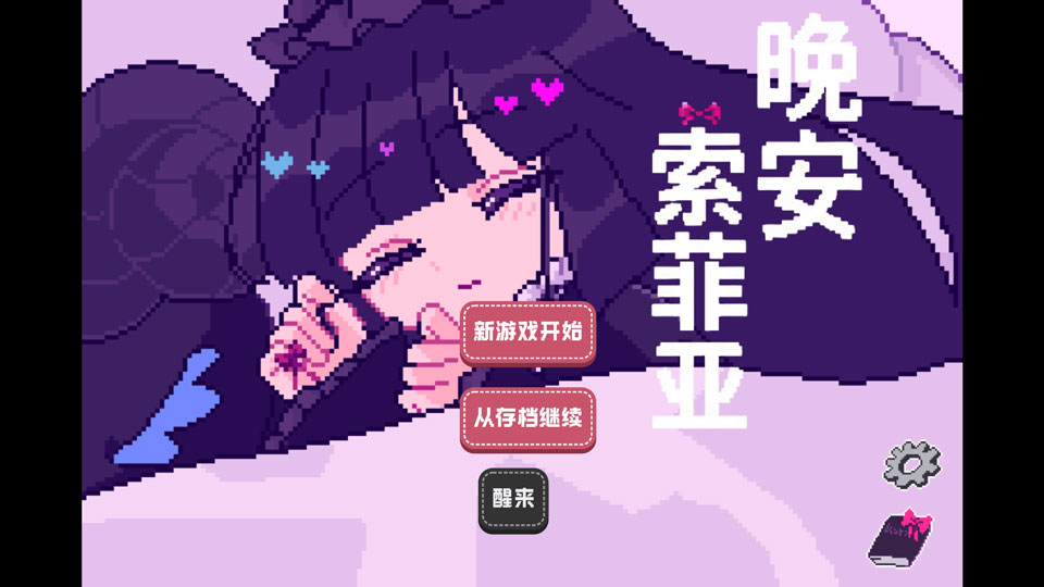 晚安索菲亚(1)