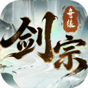 剑宗奇缘手游2026-剑宗奇缘官方最新版Androidv1.0.18 安卓版