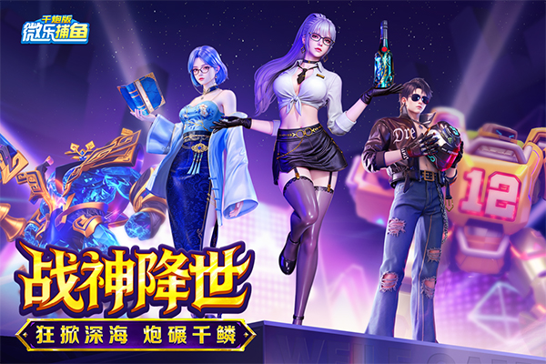 微乐捕鱼千炮版最新版v3.9.26(3)