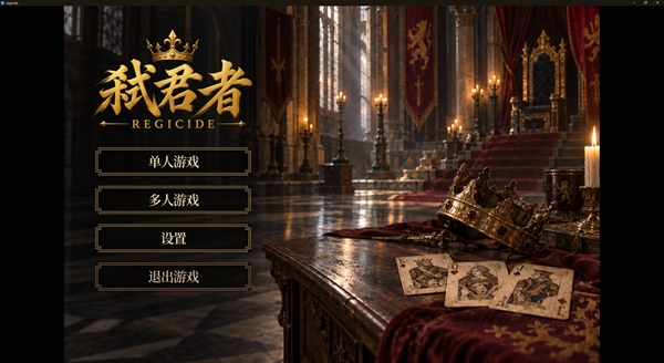 弑君者v0.1.3(3)