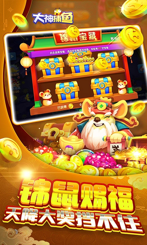 大神捕鱼官方版v1.0.6.0.0(3)