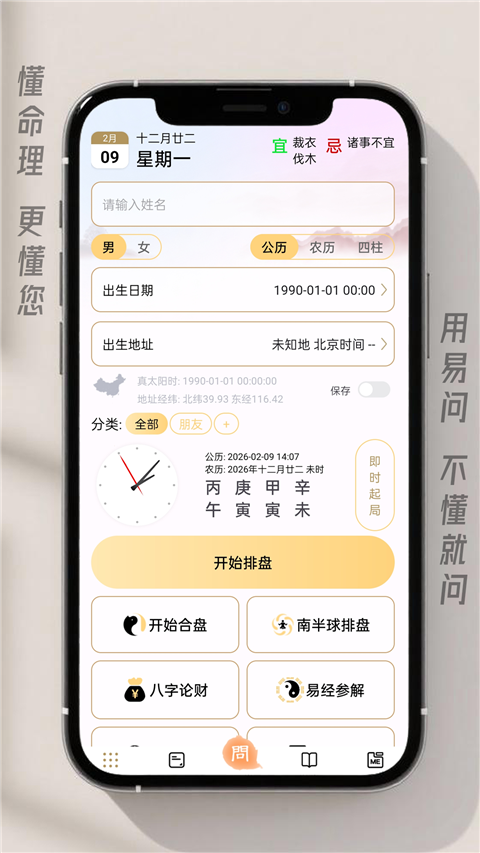易问八字Appv2.5.11(2)