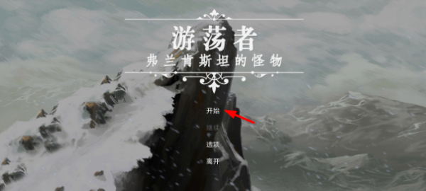 游荡者弗兰肯斯坦的怪物游戏