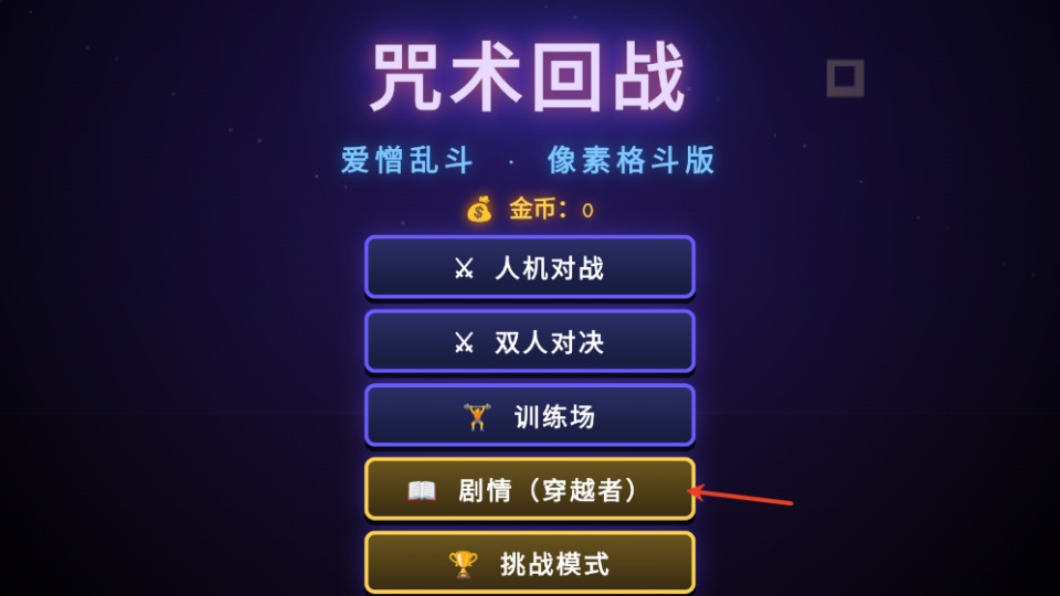 咒术回战爱憎乱斗手游