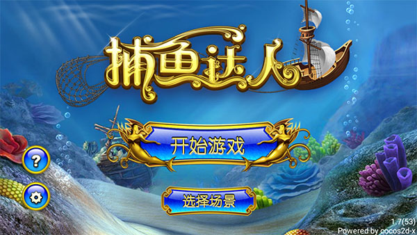 捕鱼达人1原版