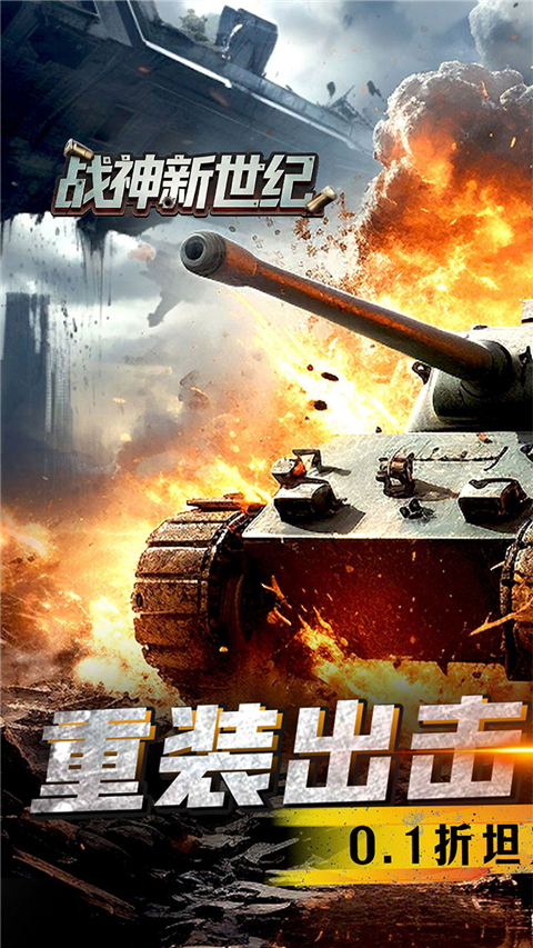 战神新世纪(0.1折重装突击)v1.0.1(1)