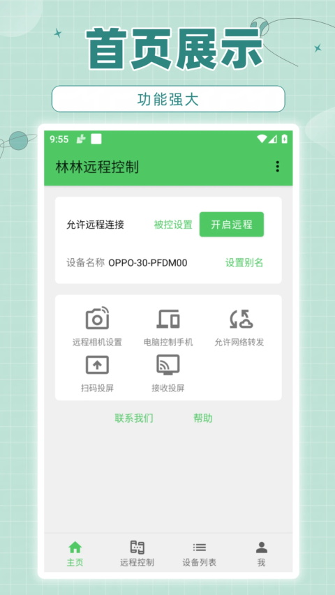 林林远程控制v2.0.3(3)