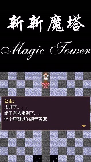 新新魔塔
