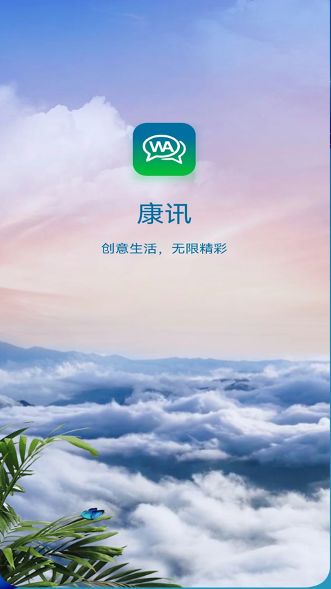 康讯聊天appv4.5.0(1)