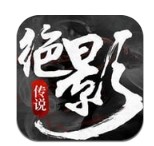 绝影传说