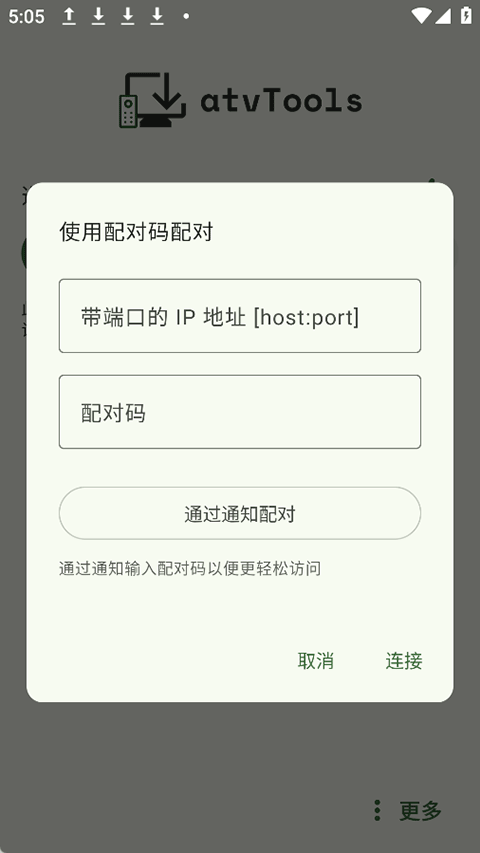 atvTools安卓版v1.2.0(4)