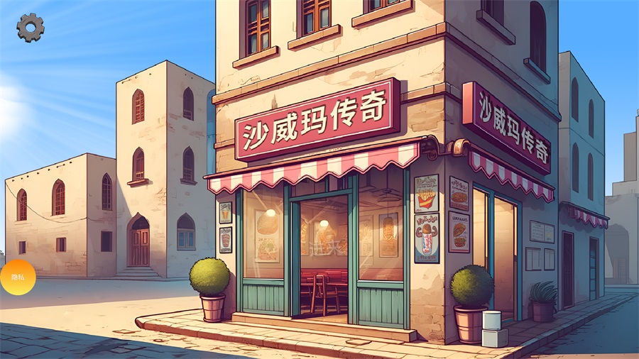 沙威玛传奇国服