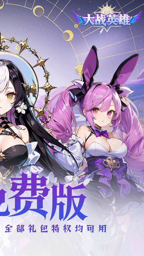 大战英雄(0.1折免费领648)v1.0.0(2)