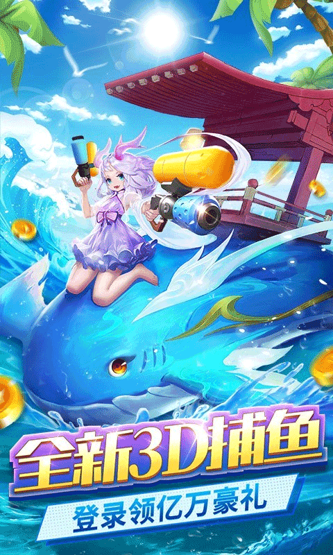 捕鱼大冒险官方正版v1.0.3.38(1)