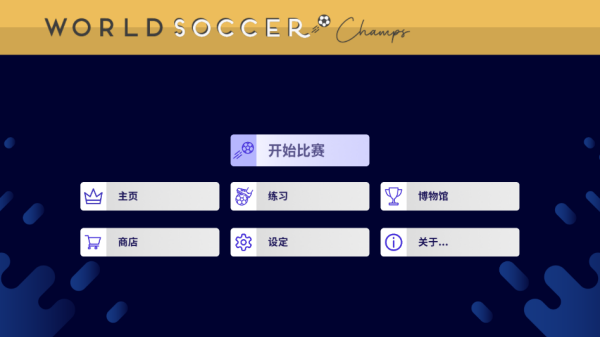 世界足球冠军（World Soccer Champs）