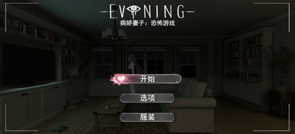 病娇妻子恐怖夜晚中文版v1.2.0(1)