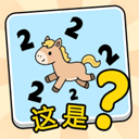 这是谐音梗 v1.0安卓版