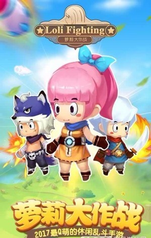 萝莉大作战