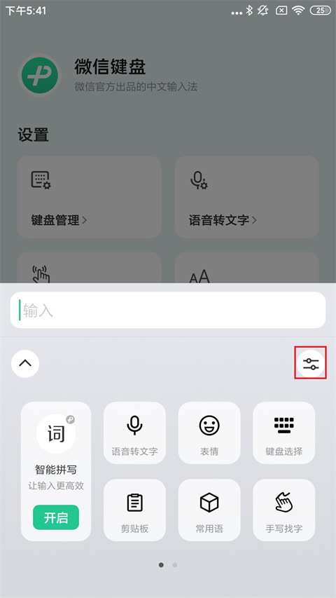 微信输入法苹果版