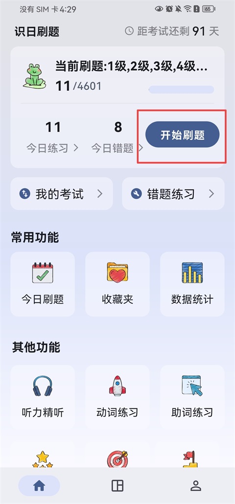 识日刷题App