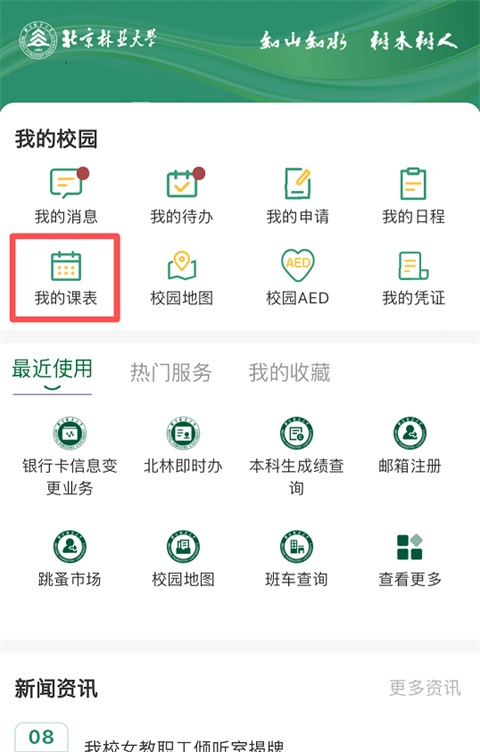 北京林业大学