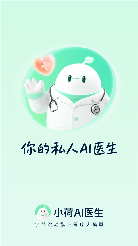 小荷AI医生APPv2.9.4(1)