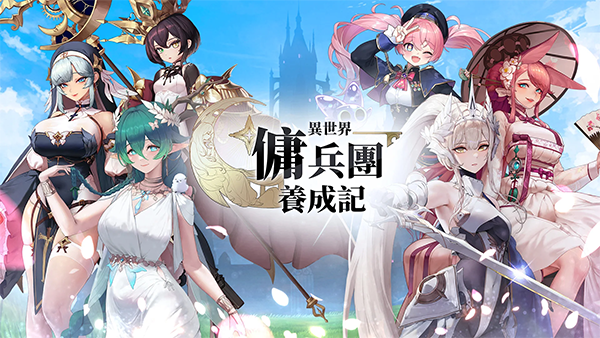 异世界佣兵团养成记v2.4.9(2)