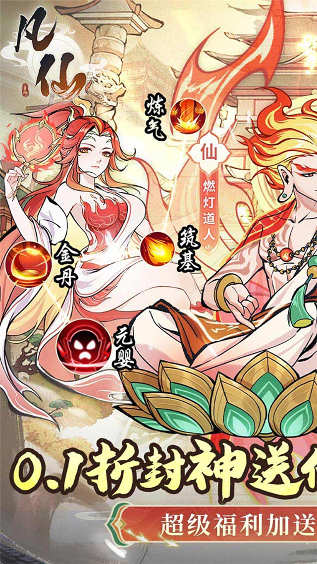 凡仙(0.1封神送万元代金)v1.0(1)