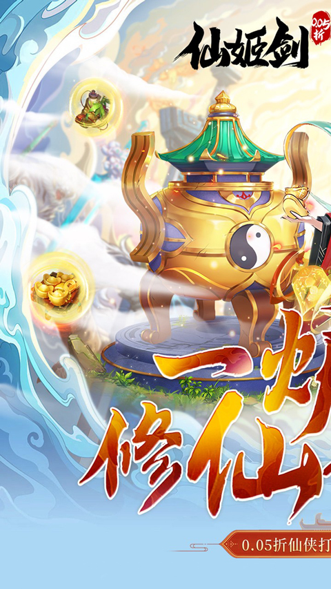 仙姬剑(0.05折代金升级版)v1.0.0(1)