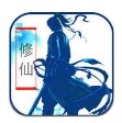 放置修仙