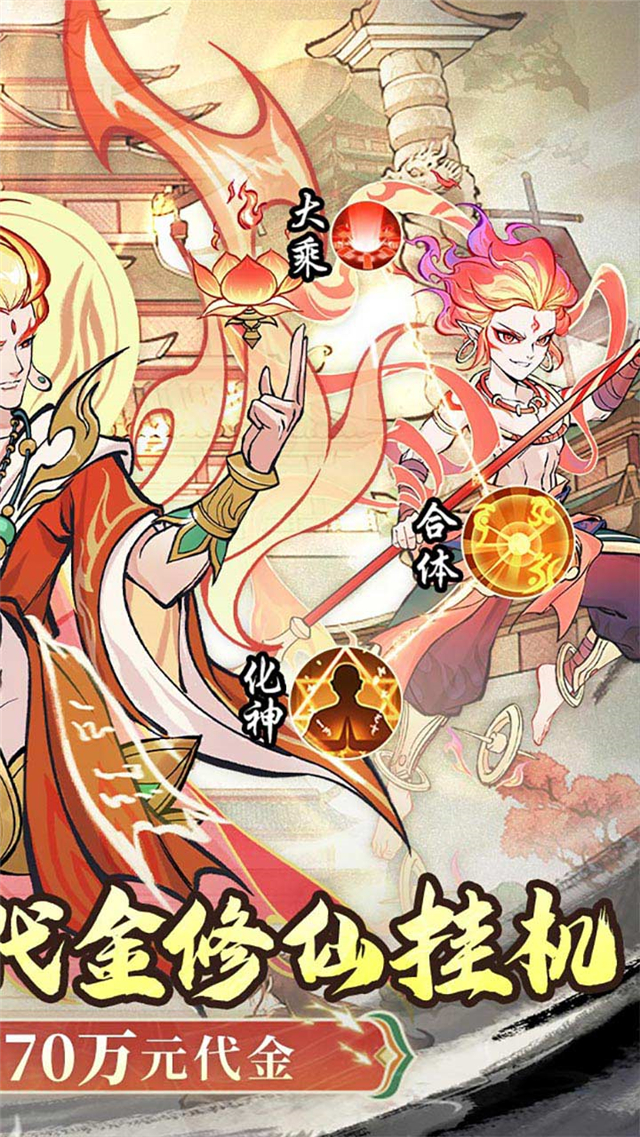 凡仙(0.1封神送万元代金)v1.0(2)