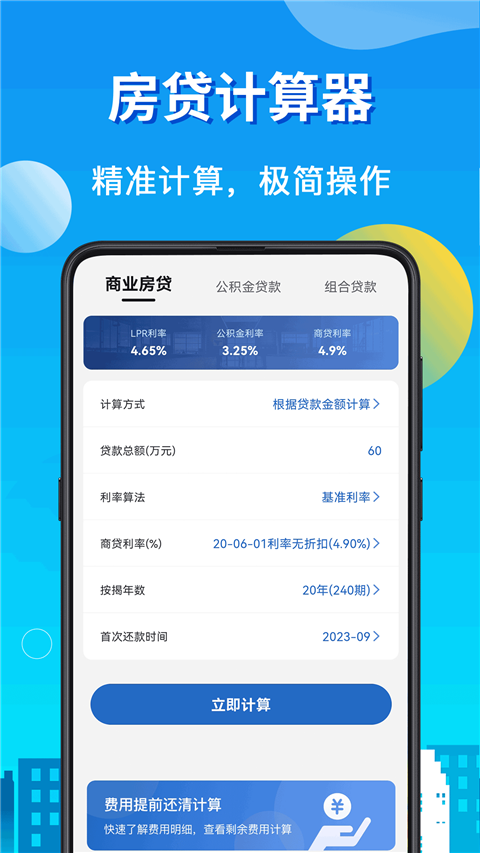 房贷LPR计算器v8.2.4(1)