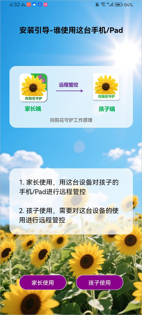 向阳花守护家长端app